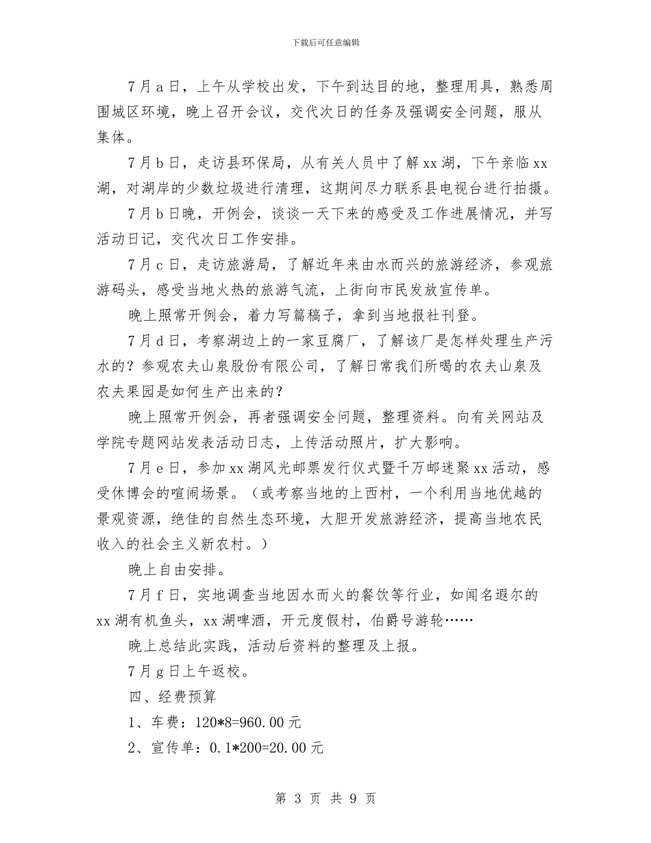 暑期社会实践策划书与更名申请报告2篇汇编_第3页