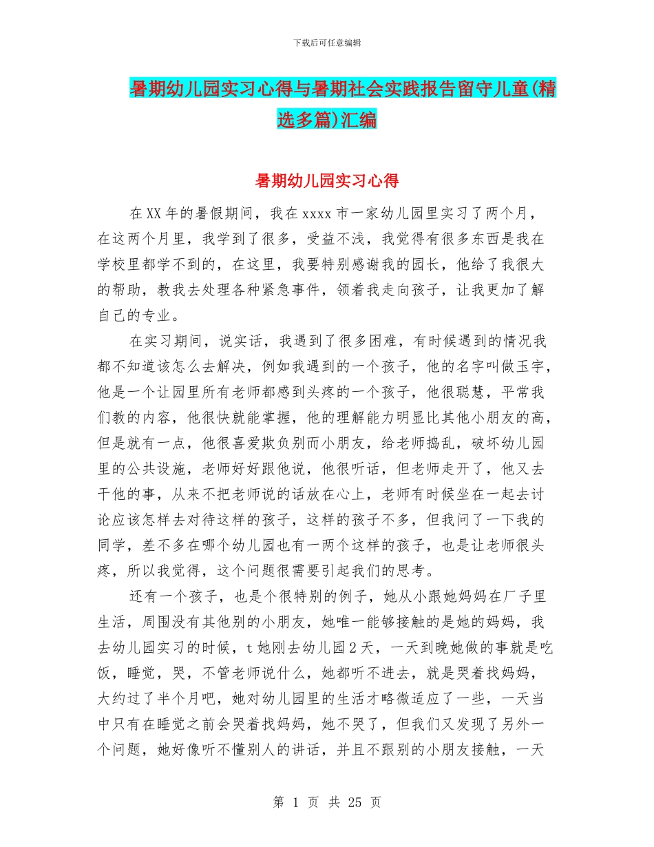 暑期幼儿园实习心得与暑期社会实践报告留守儿童汇编_第1页