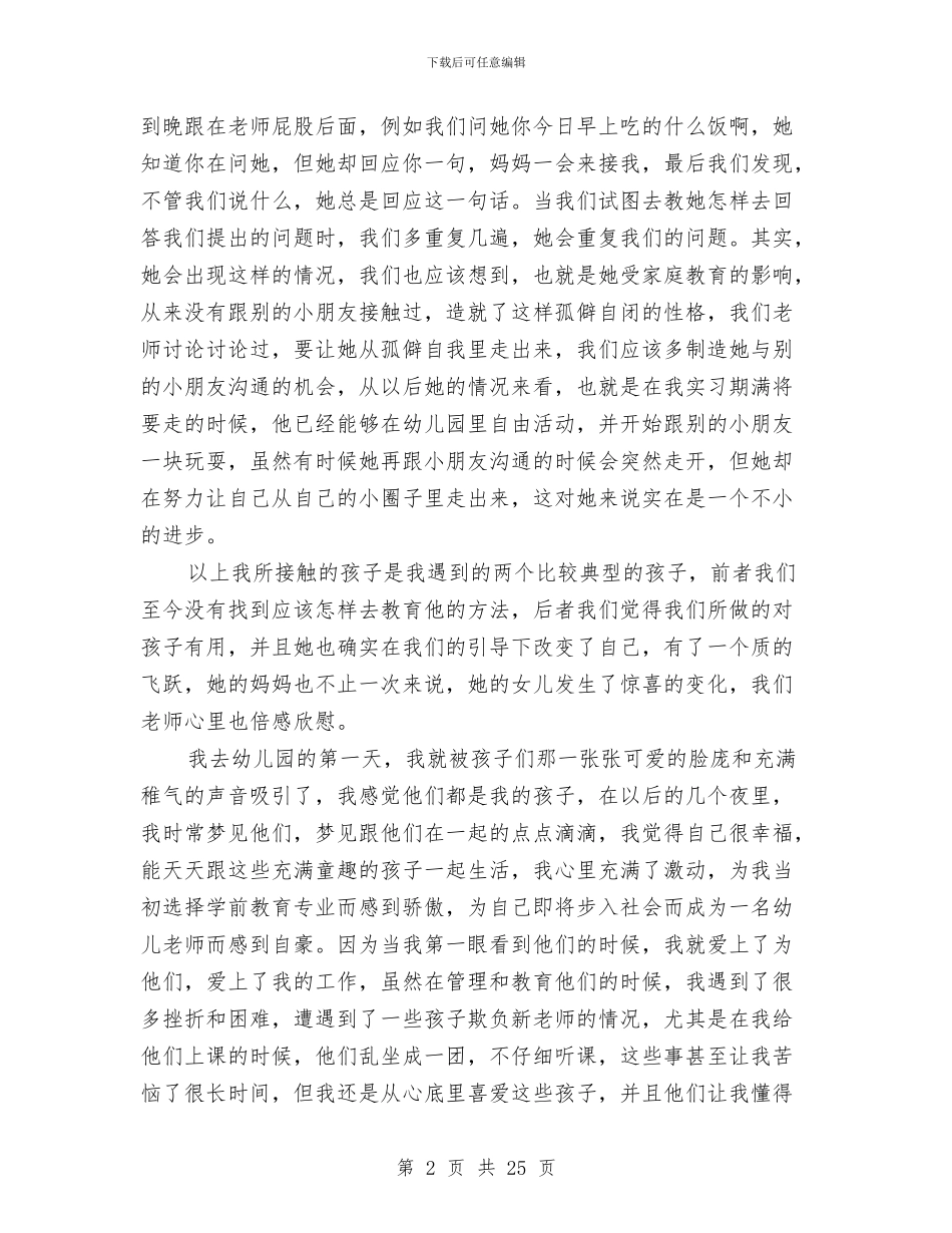 暑期幼儿园实习心得与暑期社会实践报告留守儿童汇编_第2页