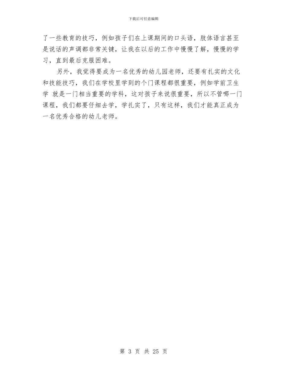 暑期幼儿园实习心得与暑期社会实践报告留守儿童汇编_第3页