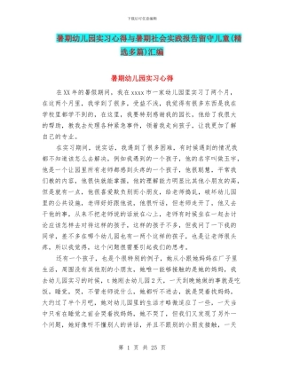 暑期幼儿园实习心得与暑期社会实践报告留守儿童汇编