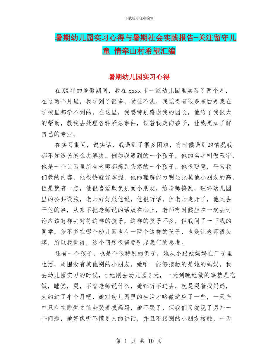 暑期幼儿园实习心得与暑期社会实践报告_第1页