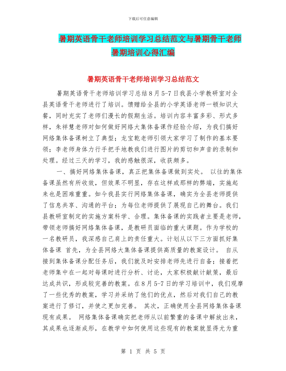 暑期英语骨干教师培训学习总结范文与暑期骨干教师暑期培训心得汇编_第1页