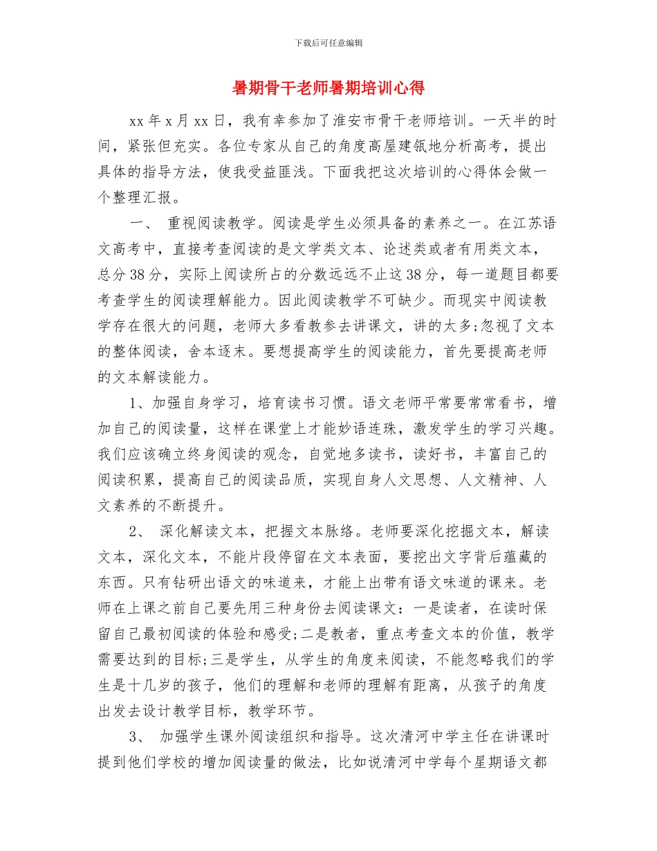 暑期英语骨干教师培训学习总结范文与暑期骨干教师暑期培训心得汇编_第3页