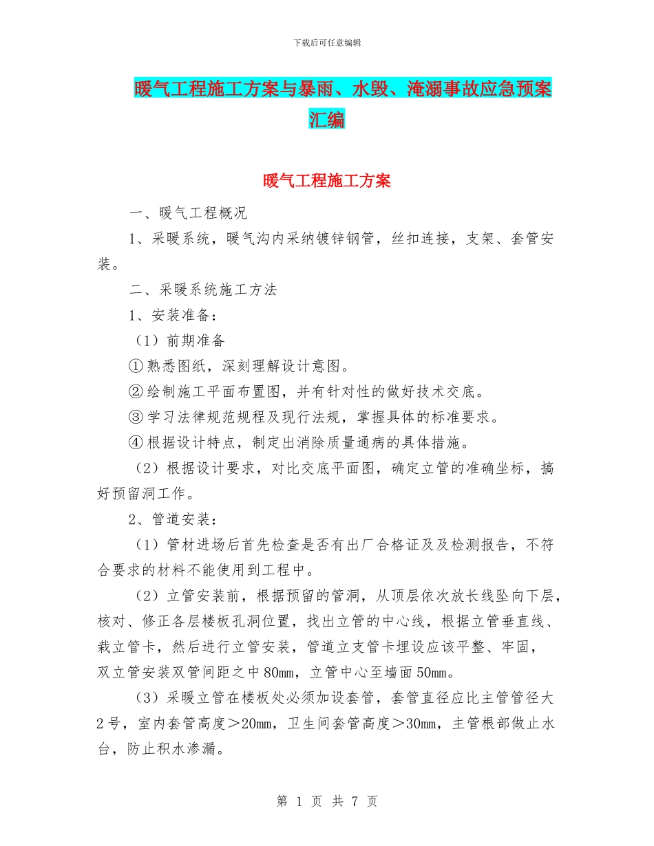 暖气工程施工方案与暴雨、水毁、淹溺事故应急预案汇编_第1页
