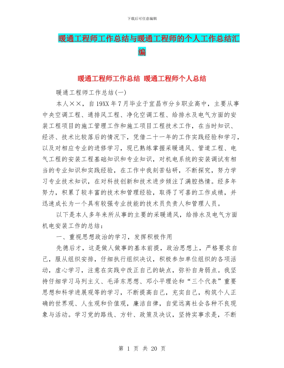 暖通工程师工作总结与暖通工程师的个人工作总结汇编_第1页