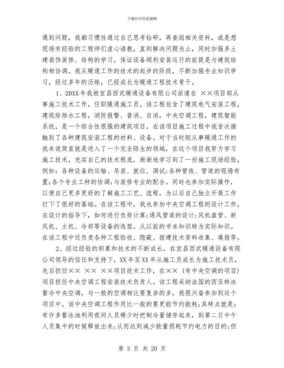 暖通工程师工作总结与暖通工程师的个人工作总结汇编_第3页