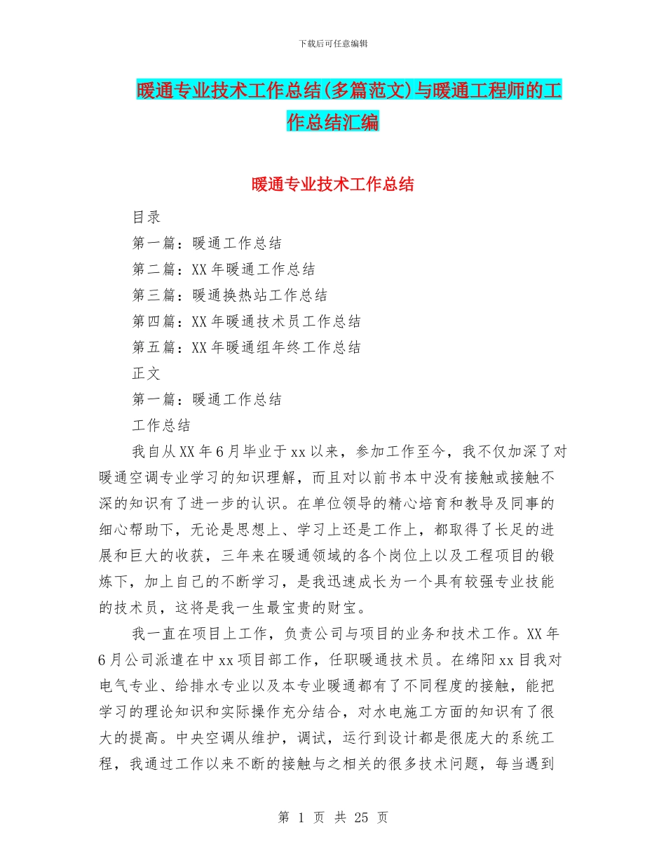 暖通专业技术工作总结与暖通工程师的工作总结汇编_第1页