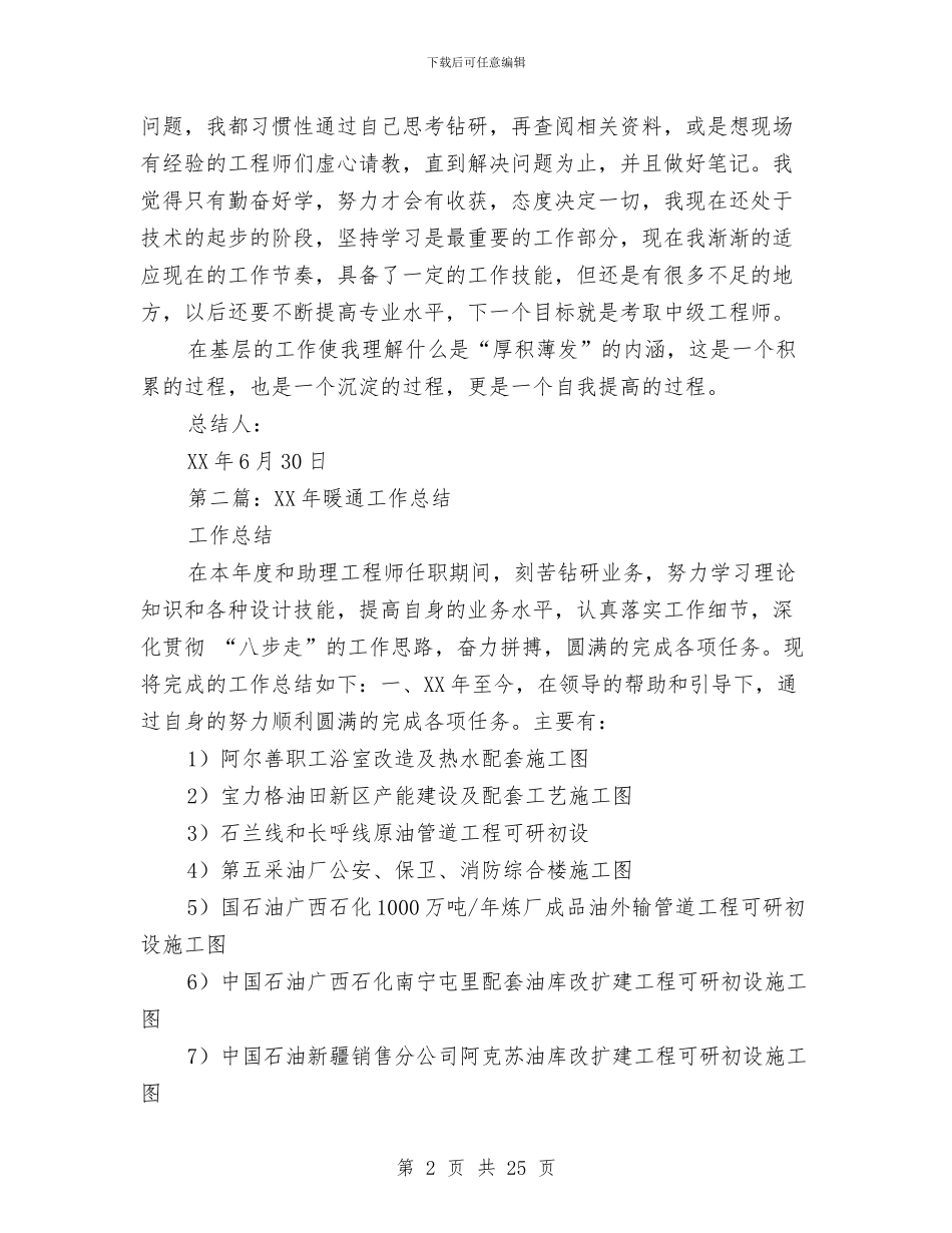 暖通专业技术工作总结与暖通工程师的工作总结汇编_第2页