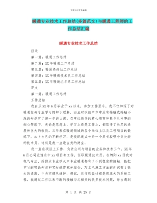 暖通专业技术工作总结与暖通工程师的工作总结汇编