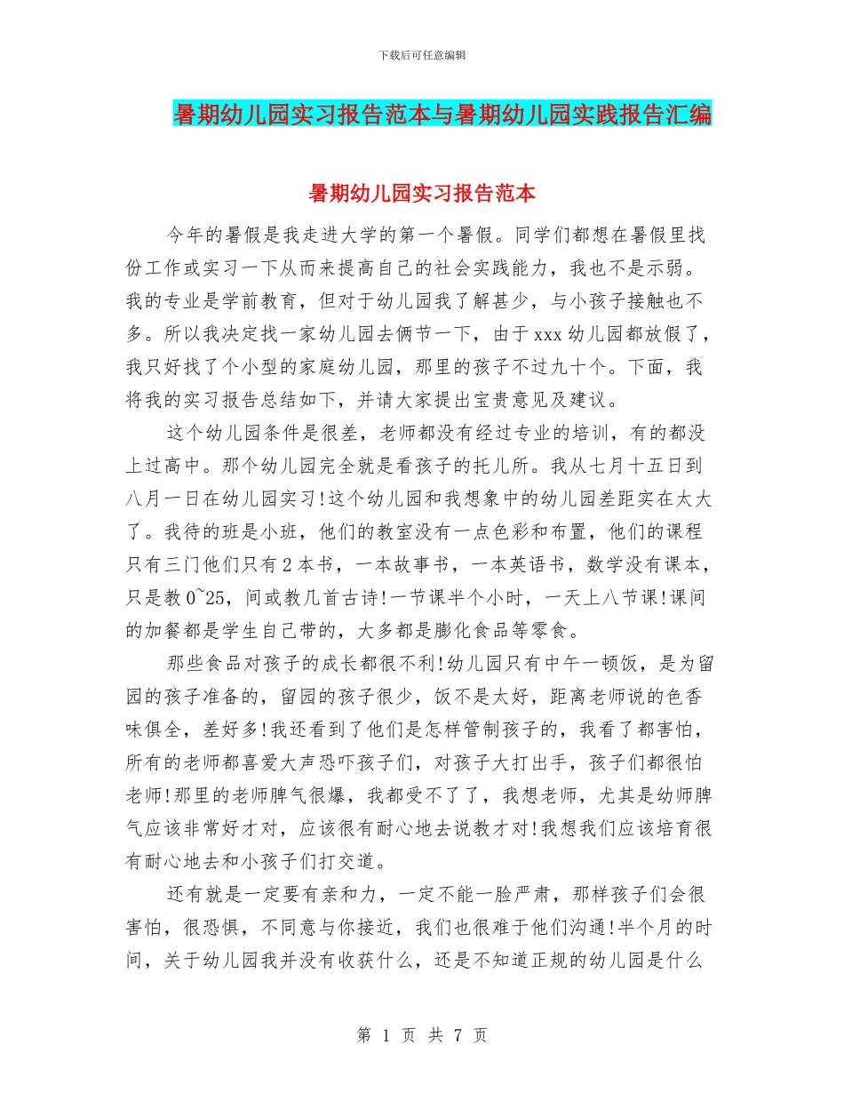 暑期幼儿园实习报告范本与暑期幼儿园实践报告汇编_第1页