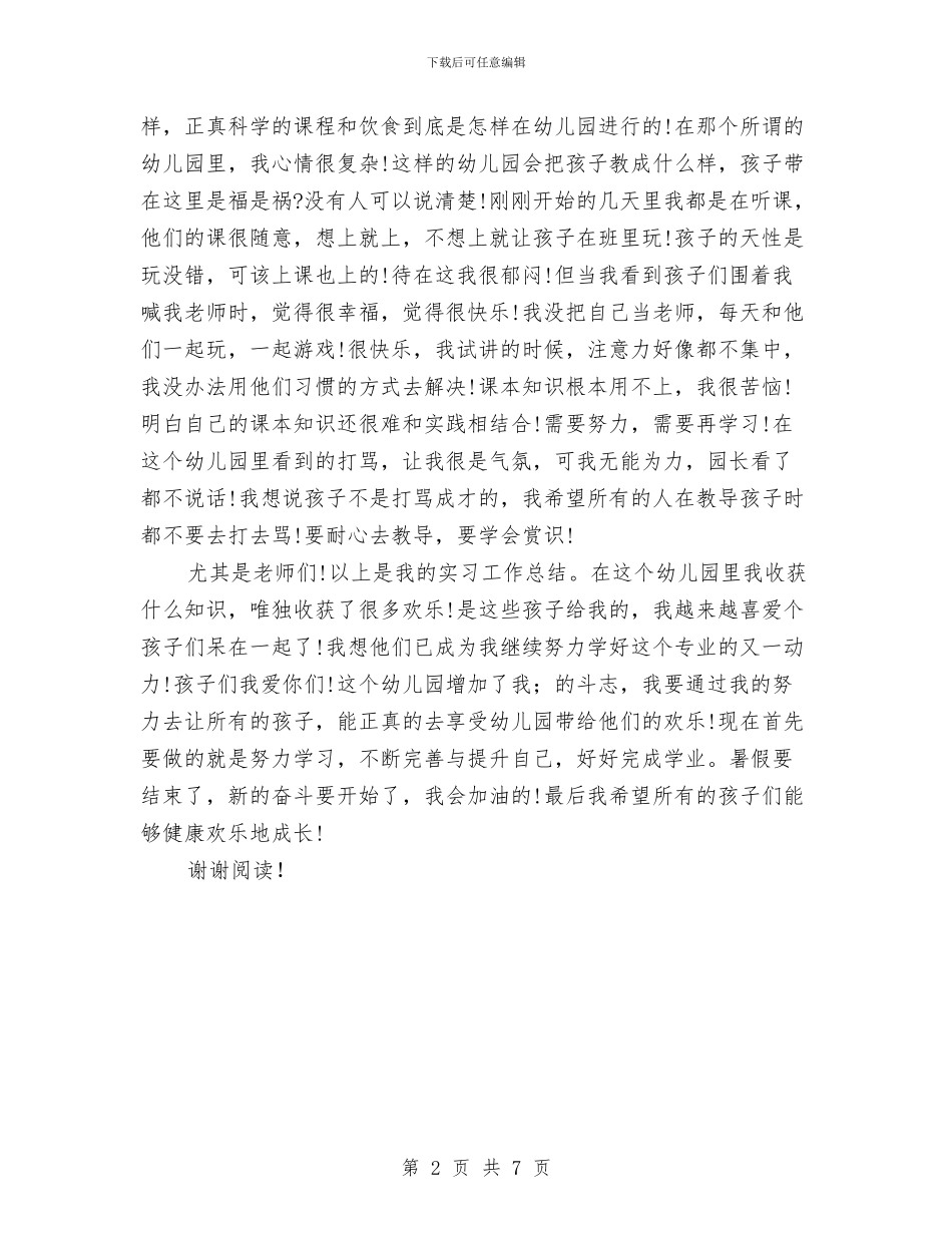 暑期幼儿园实习报告范本与暑期幼儿园实践报告汇编_第2页
