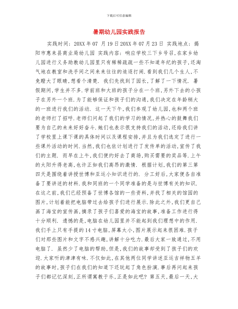 暑期幼儿园实习报告范本与暑期幼儿园实践报告汇编_第3页