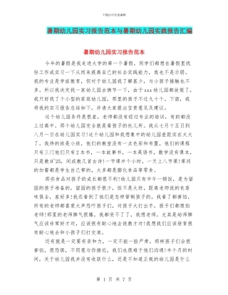 暑期幼儿园实习报告范本与暑期幼儿园实践报告汇编