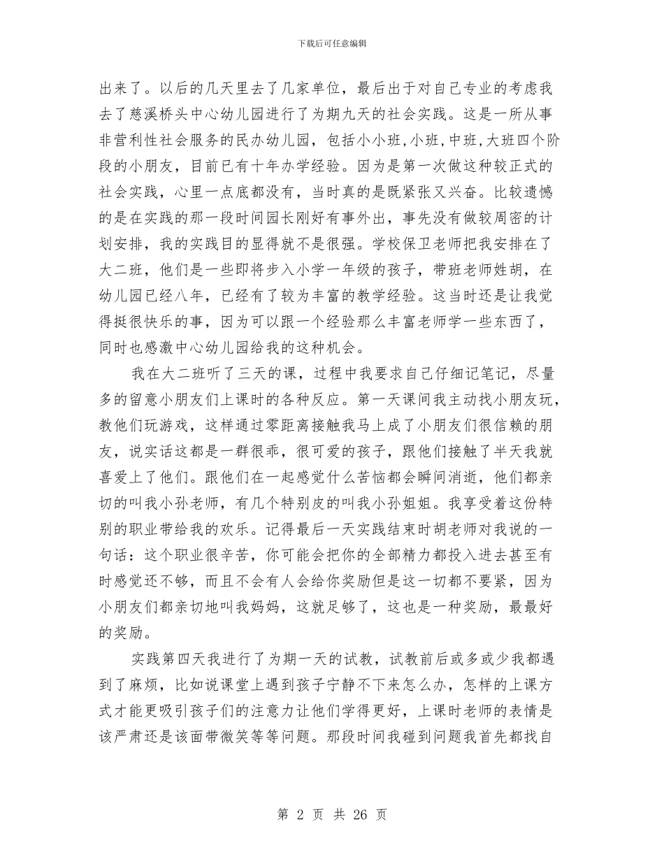 暑期幼儿园社会实践总结与暑期社会实践报告留守儿童汇编_第2页