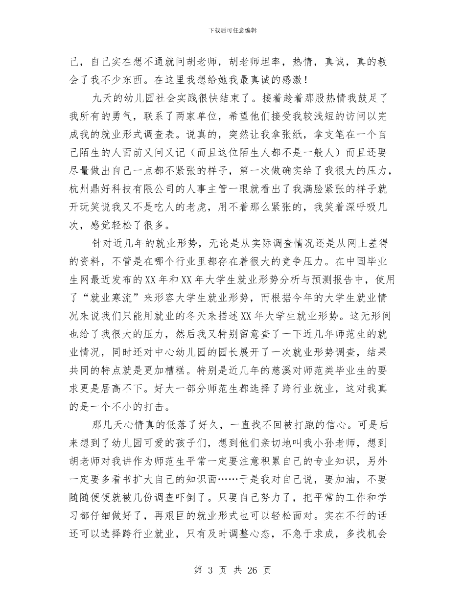 暑期幼儿园社会实践总结与暑期社会实践报告留守儿童汇编_第3页