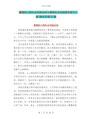暑期幼儿园社会实践总结与暑期社会实践报告留守儿童汇编