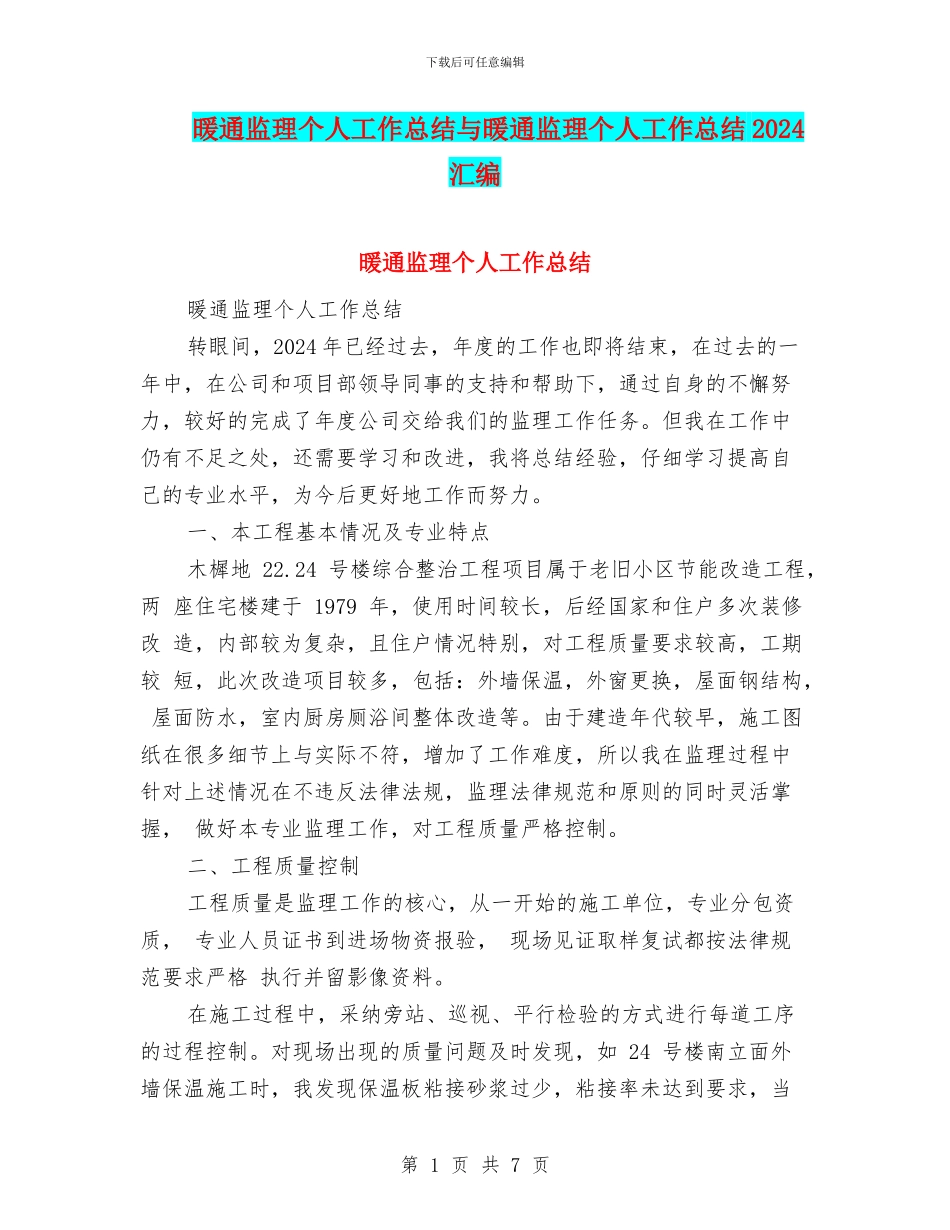 暖通监理个人工作总结与暖通监理个人工作总结2024汇编_第1页