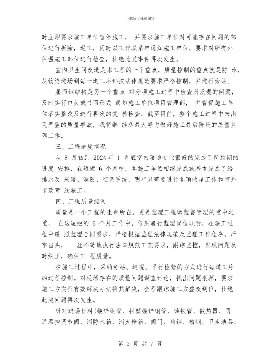 暖通监理个人工作总结与暖通监理个人工作总结2024汇编_第2页