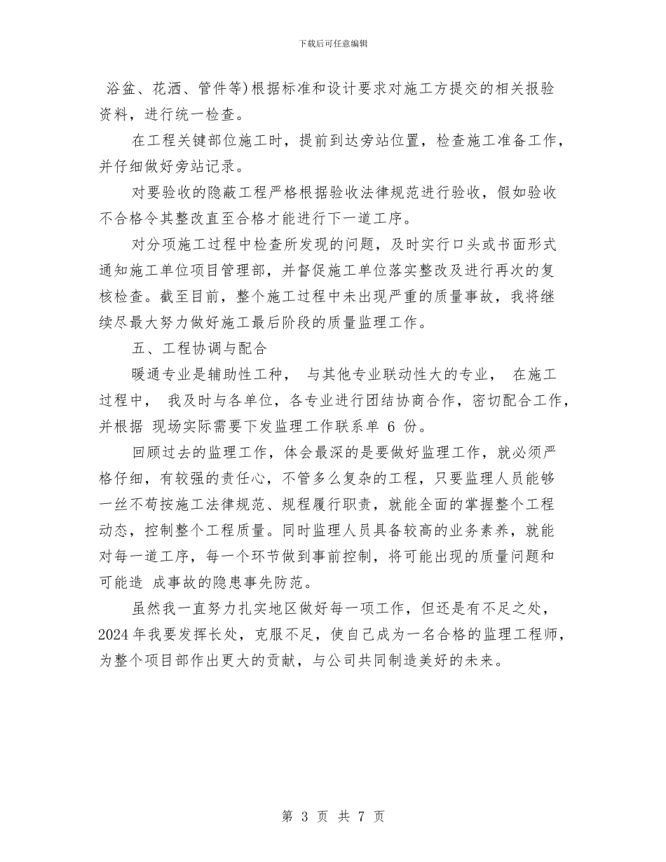 暖通监理个人工作总结与暖通监理个人工作总结2024汇编_第3页