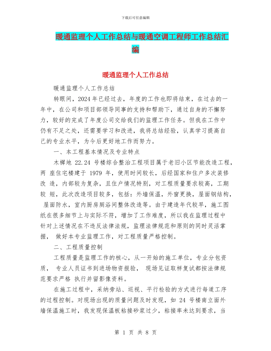 暖通监理个人工作总结与暖通空调工程师工作总结汇编_第1页