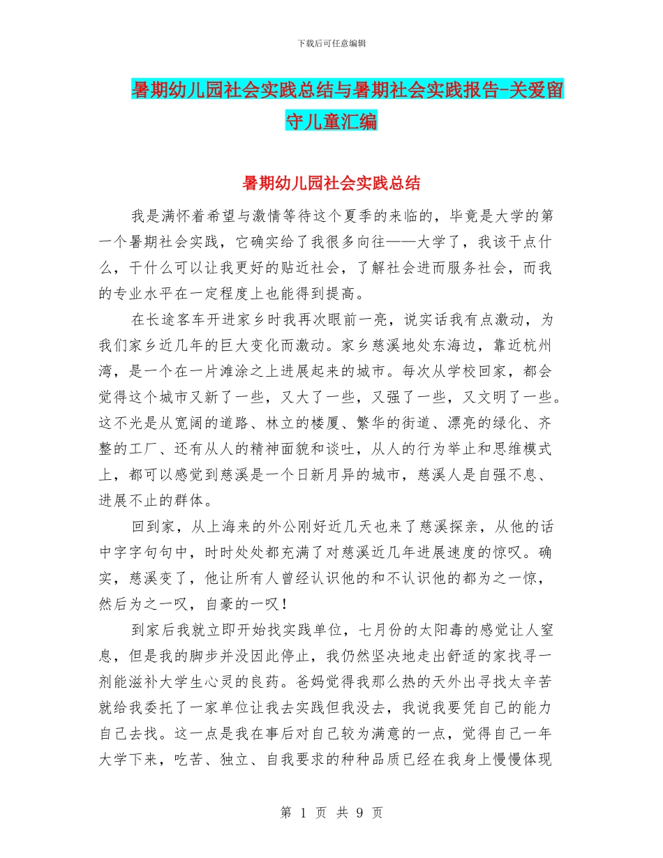 暑期幼儿园社会实践总结与暑期社会实践报告_第1页