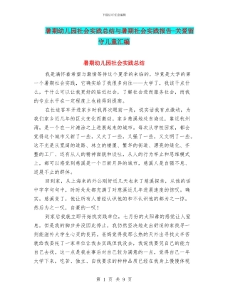 暑期幼儿园社会实践总结与暑期社会实践报告