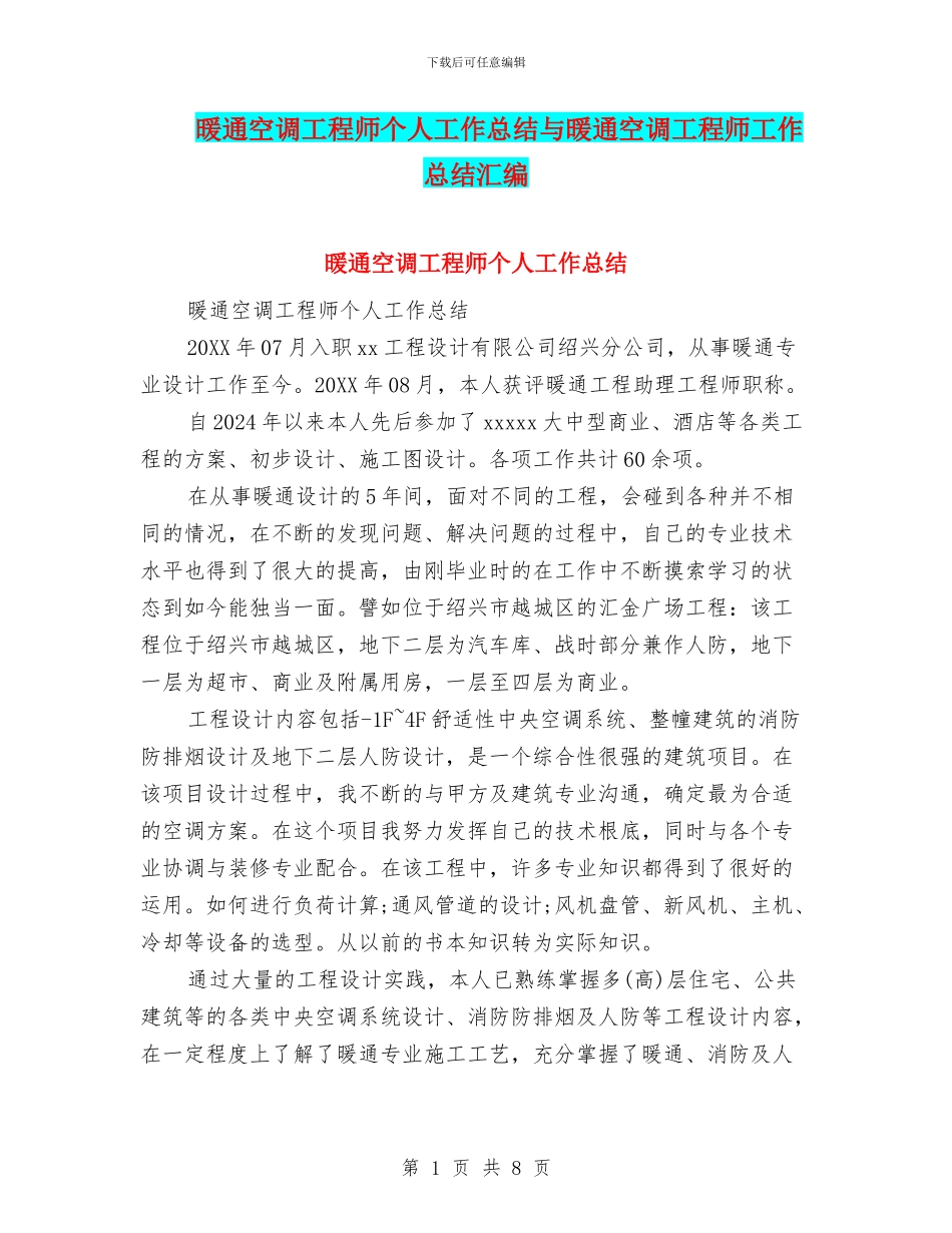 暖通空调工程师个人工作总结与暖通空调工程师工作总结汇编_第1页