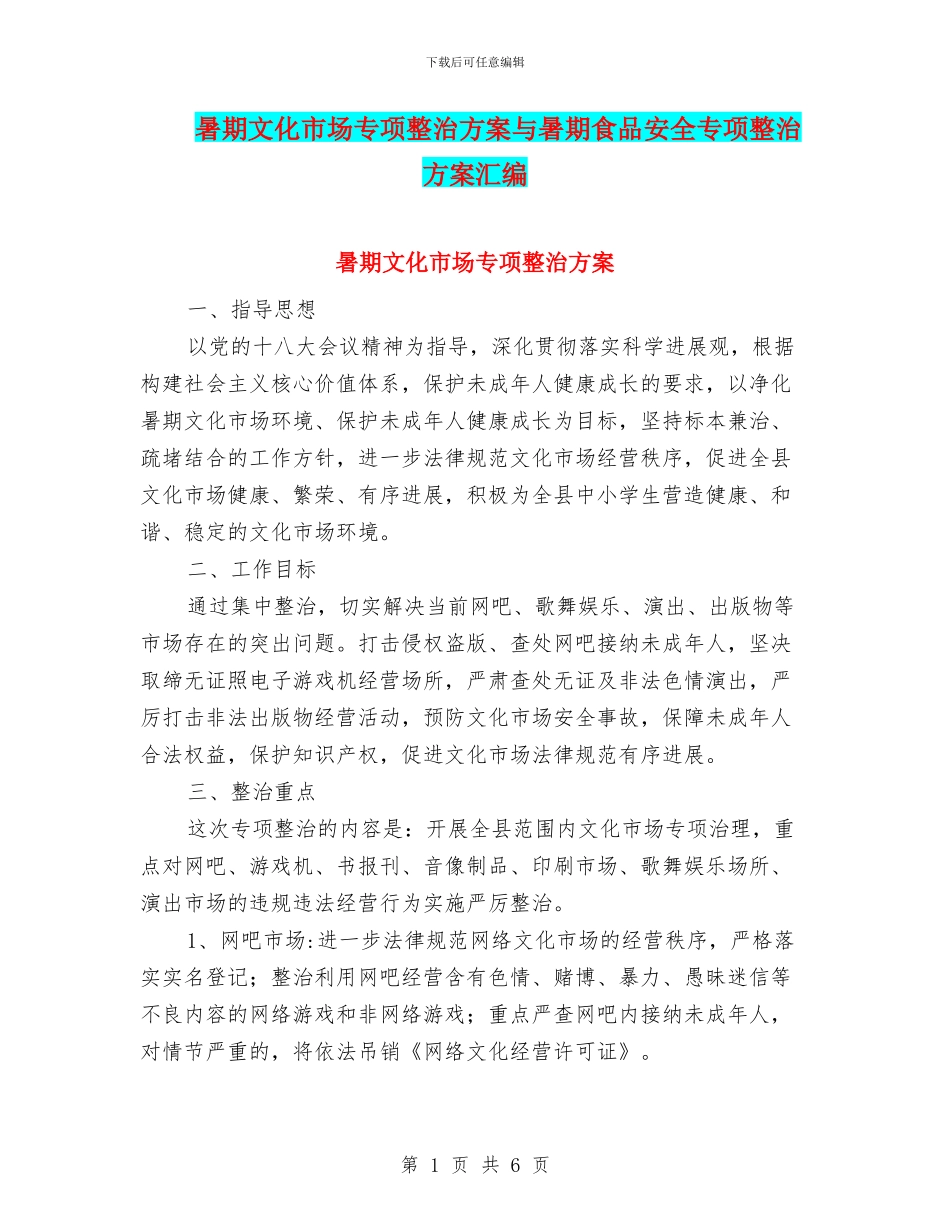 暑期文化市场专项整治方案与暑期食品安全专项整治方案汇编_第1页
