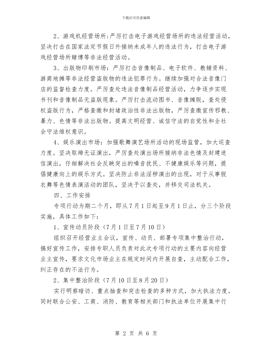 暑期文化市场专项整治方案与暑期食品安全专项整治方案汇编_第2页