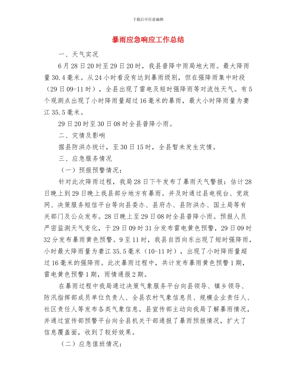 暖通设计师工作总结与暴雨应急响应工作总结汇编_第2页
