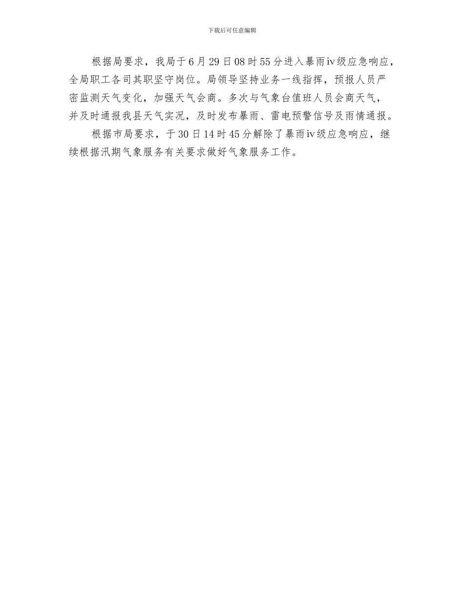 暖通设计师工作总结与暴雨应急响应工作总结汇编_第3页