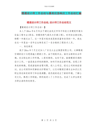 暖通设计师工作总结与暴雨应急响应工作总结汇编