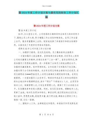 暨2024年度工作计划方案与最实用的财务工作计划汇编