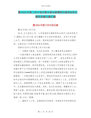 暨2024年度工作计划方案与曾永前律师办理劳动争议案件实施方案汇编