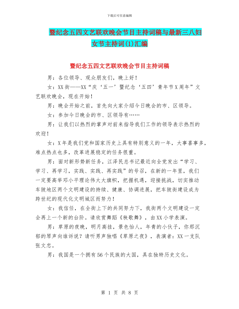 暨纪念五四文艺联欢晚会节目主持词稿与最新三八妇女节主持词汇编_第1页