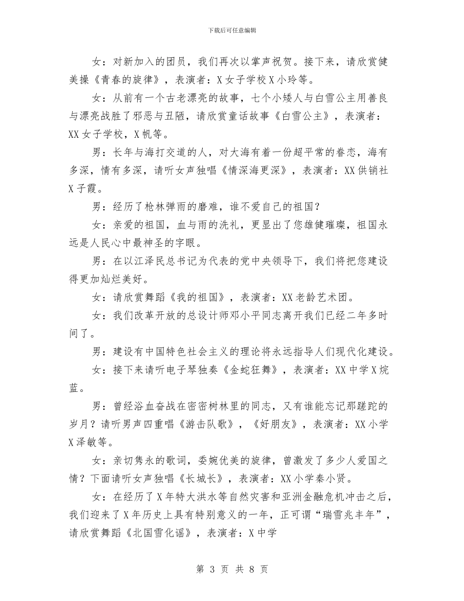 暨纪念五四文艺联欢晚会节目主持词稿与最新三八妇女节主持词汇编_第3页