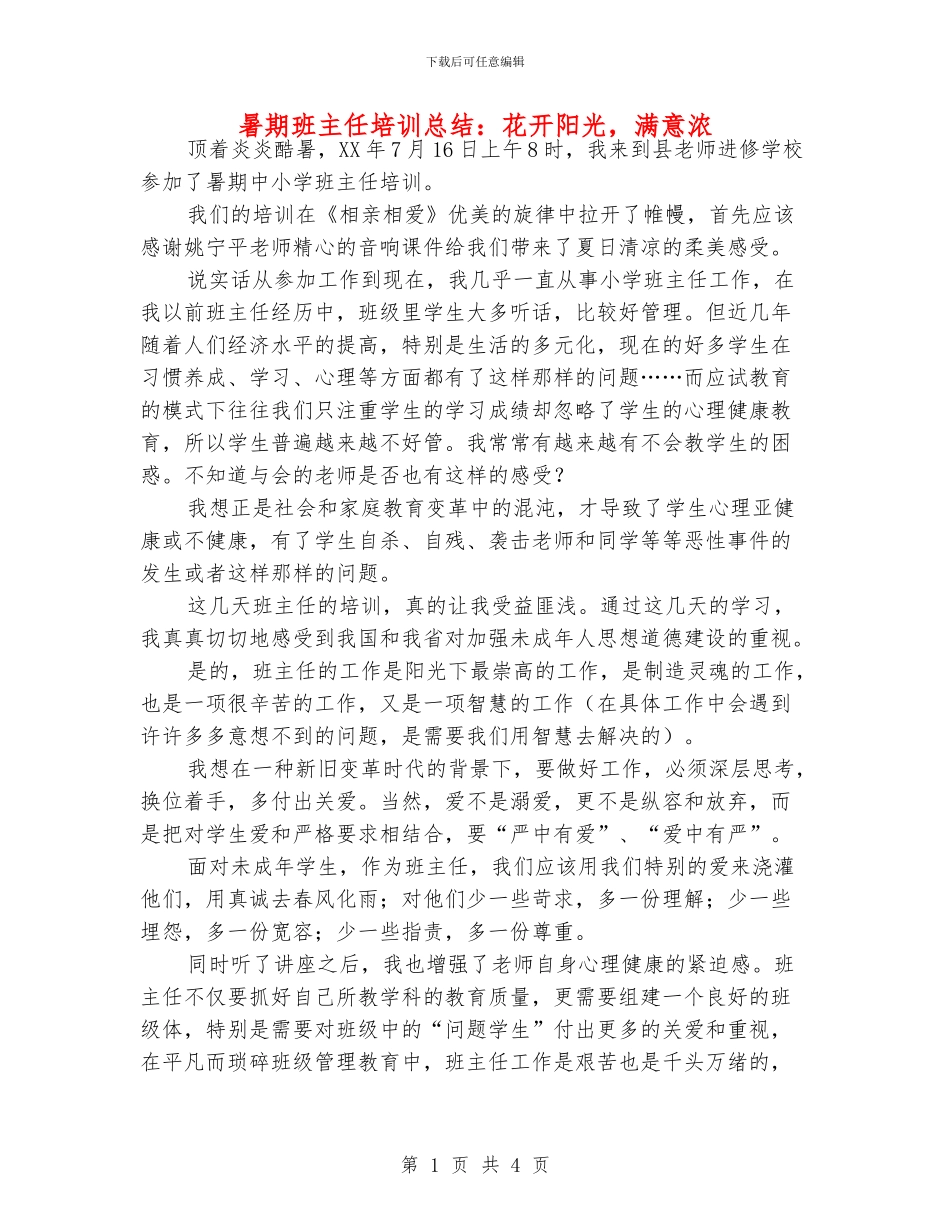 暑期班主任培训总结：花开阳光_第1页