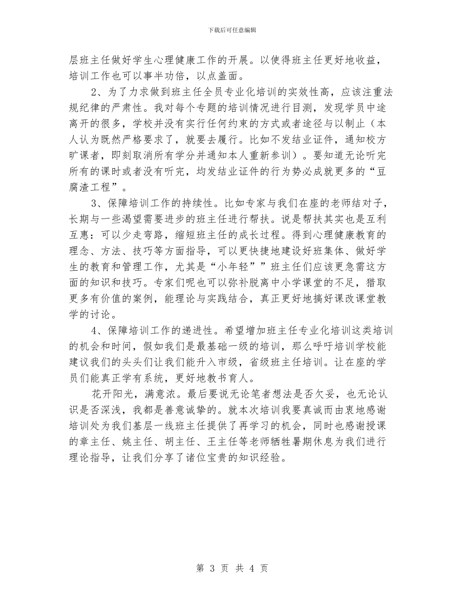 暑期班主任培训总结：花开阳光_第3页