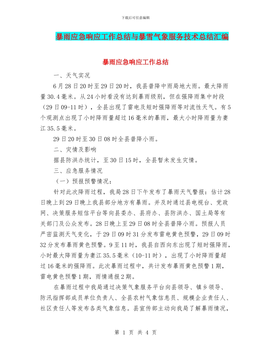 暴雨应急响应工作总结与暴雪气象服务技术总结汇编_第1页