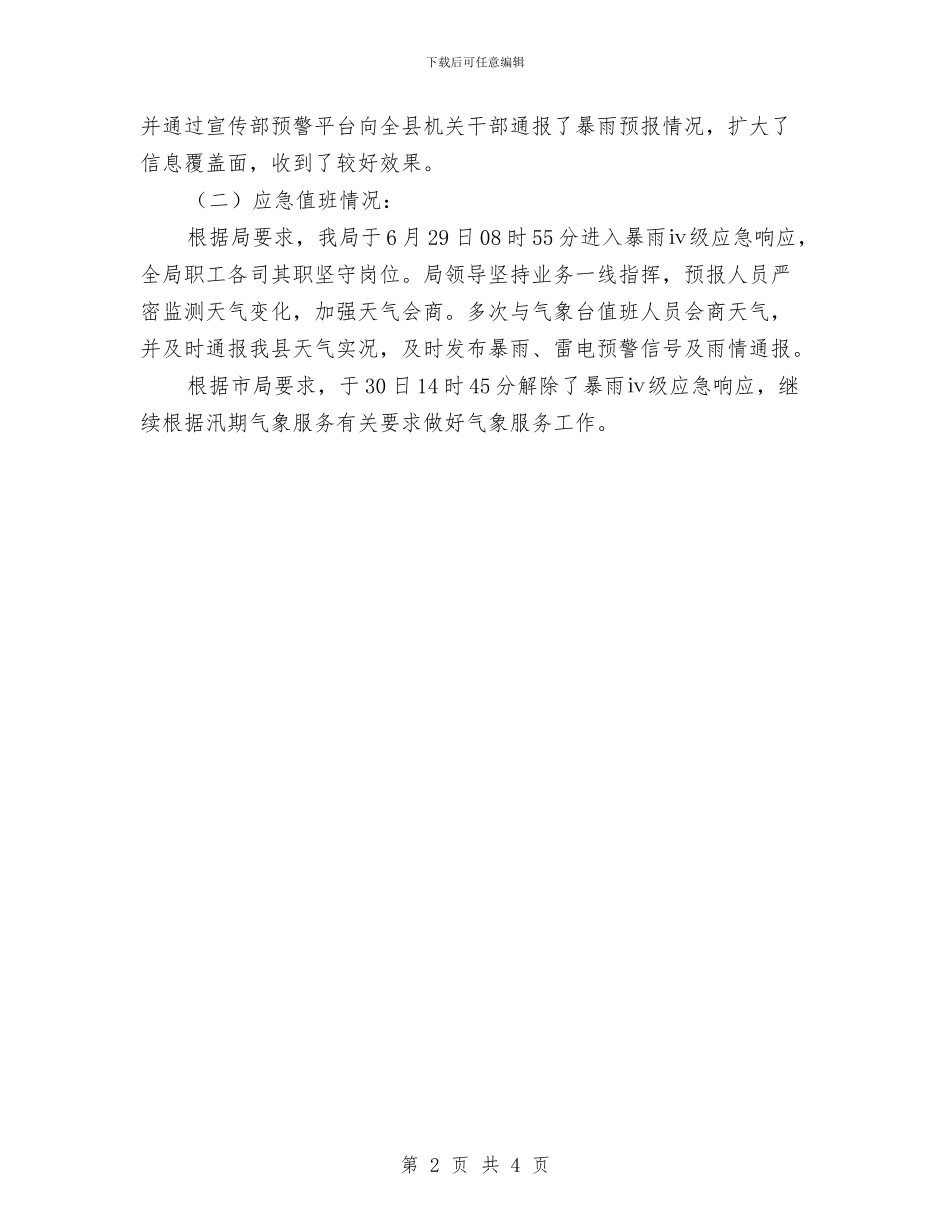 暴雨应急响应工作总结与暴雪气象服务技术总结汇编_第2页