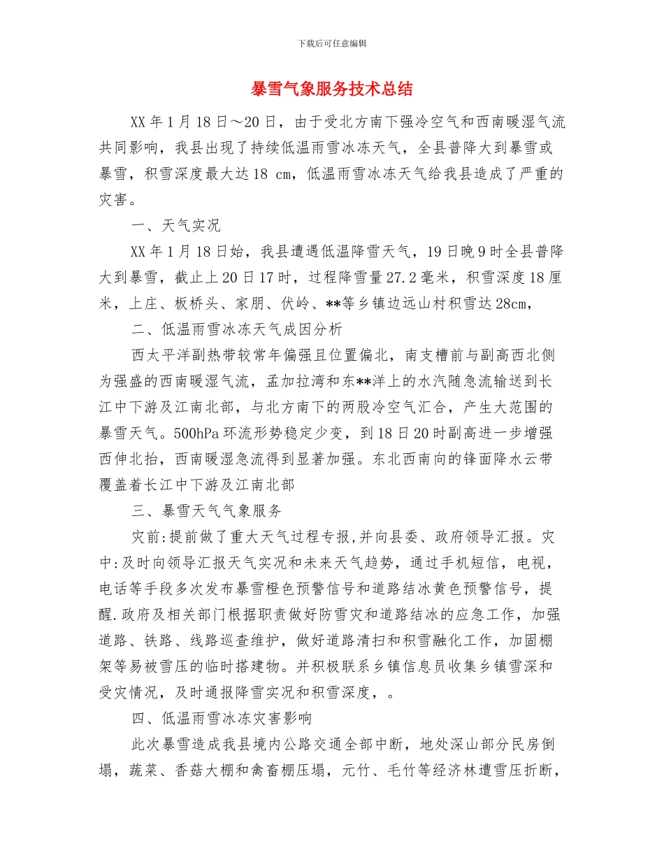 暴雨应急响应工作总结与暴雪气象服务技术总结汇编_第3页