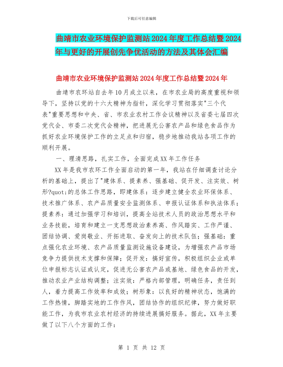 曲靖市农业环境保护监测站2024年度工作总结暨2024年与更好的开展创先争优活动的方法及其体会汇编_第1页