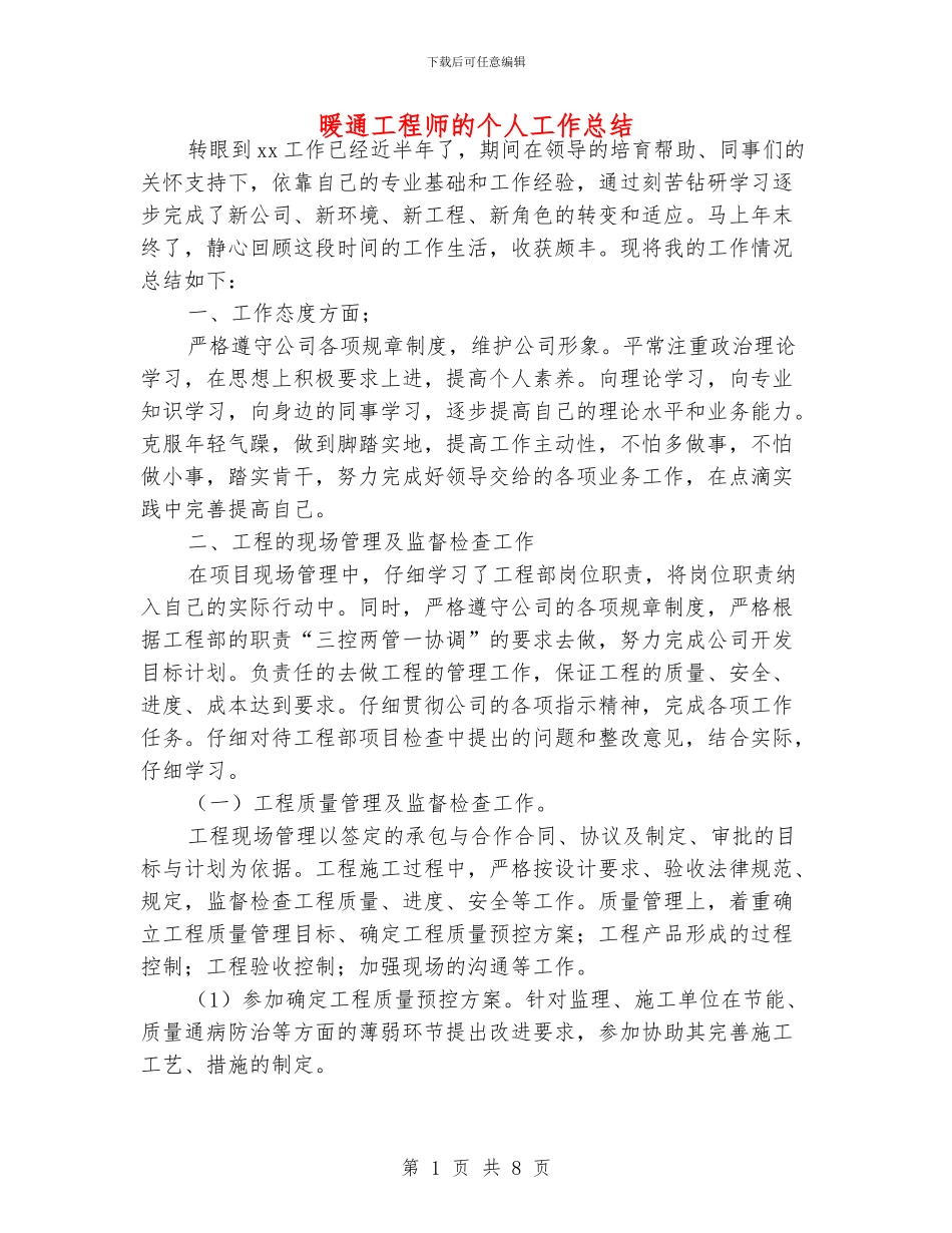 暖通工程师的个人工作总结_第1页