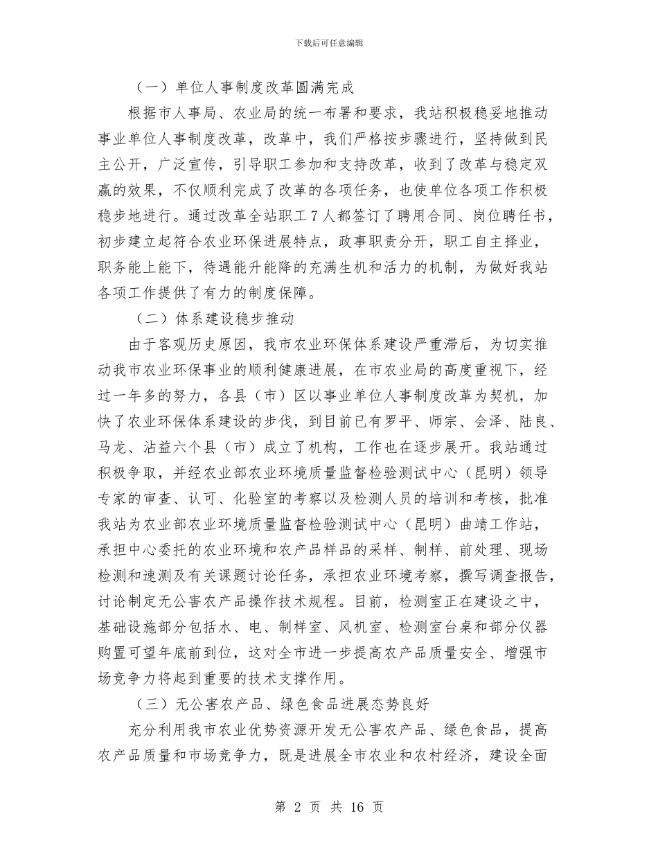 曲靖市农业环境保护监测站2024年度工作总结暨2024年与曹甸镇农经服务中心2024年度工作总结汇编_第2页