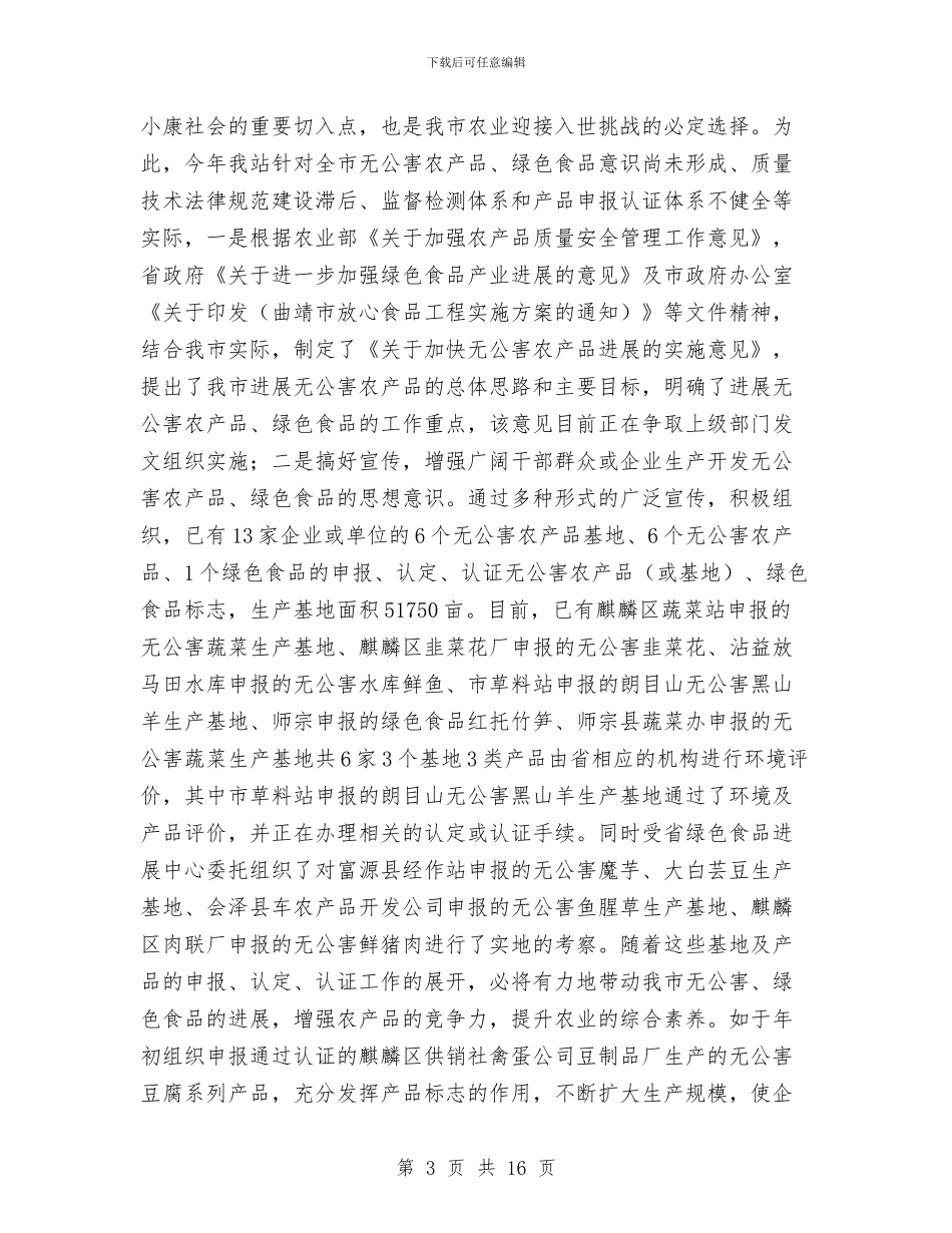 曲靖市农业环境保护监测站2024年度工作总结暨2024年与曹甸镇农经服务中心2024年度工作总结汇编_第3页