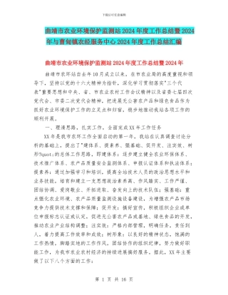 曲靖市农业环境保护监测站2024年度工作总结暨2024年与曹甸镇农经服务中心2024年度工作总结汇编