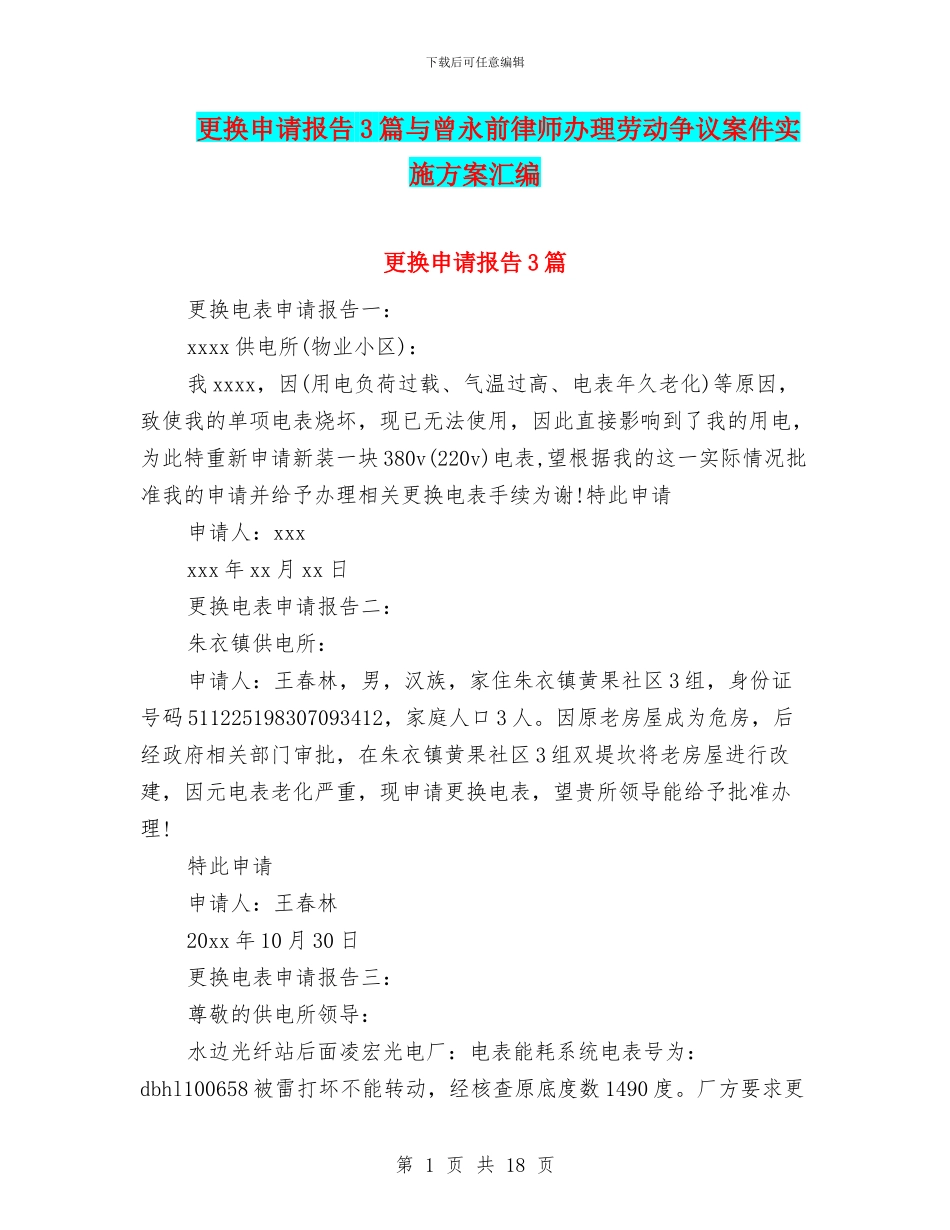 更换申请报告3篇与曾永前律师办理劳动争议案件实施方案汇编_第1页