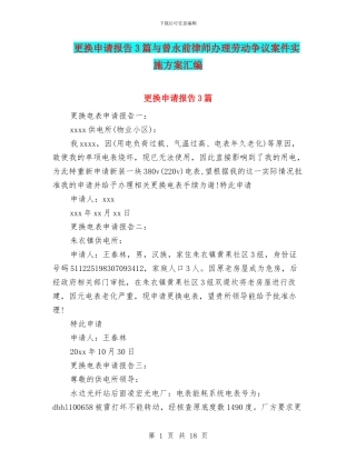 更换申请报告3篇与曾永前律师办理劳动争议案件实施方案汇编