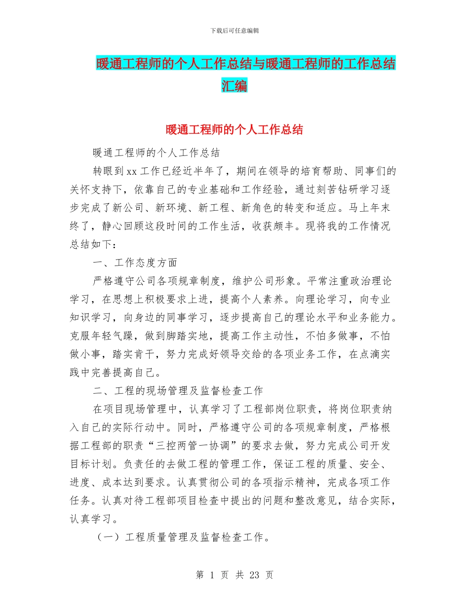 暖通工程师的个人工作总结与暖通工程师的工作总结汇编_第1页